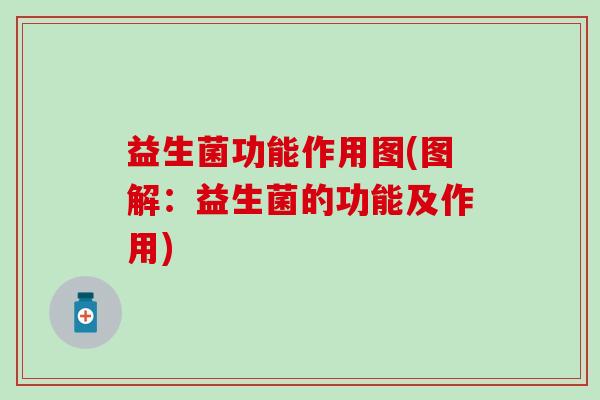 益生菌功能作用图(图解：益生菌的功能及作用)