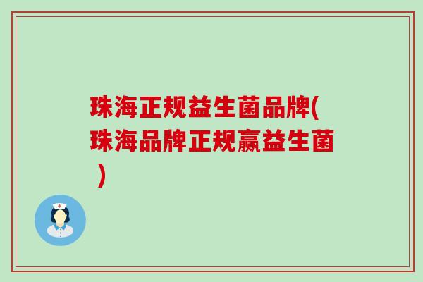珠海正规益生菌品牌(珠海品牌正规赢益生菌 ) 珠海正规益生菌品牌(珠海品牌正规赢益生菌 )
