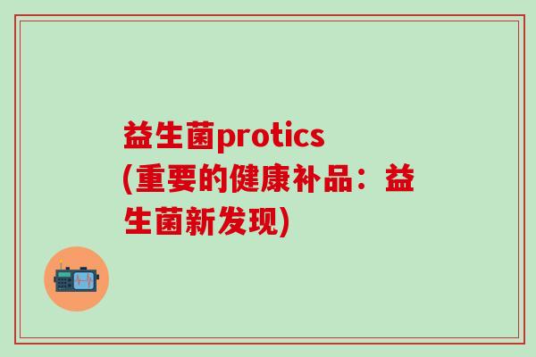 益生菌protics(重要的健康补品:益生菌新发现) 益生菌protics(重要的健康补品:益生菌新发现)