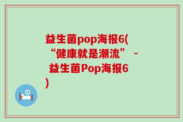 益生菌pop海报6(“健康就是潮流” - 益生菌Pop海报6)