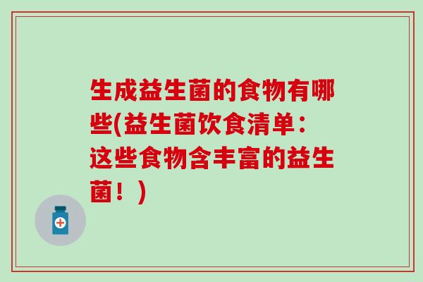 生成益生菌的食物有哪些(益生菌饮食清单：这些食物含丰富的益生菌！)