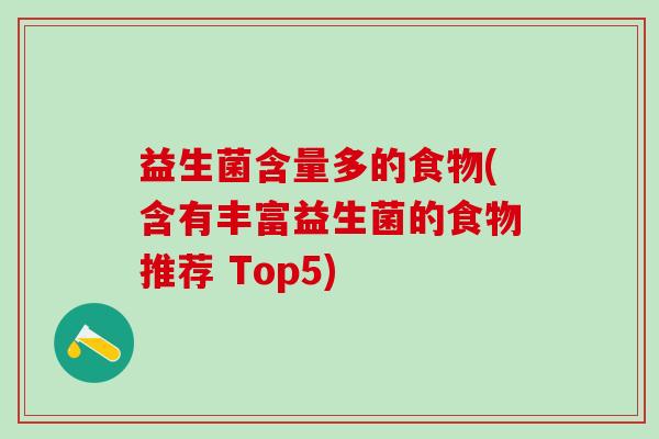 益生菌含量多的食物(含有丰富益生菌的食物推荐 Top5)