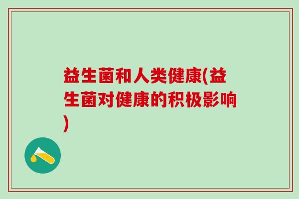 益生菌和人类健康(益生菌对健康的积极影响)