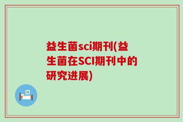 益生菌sci期刊(益生菌在SCI期刊中的研究进展)