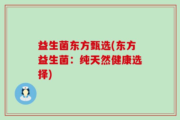 益生菌东方甄选(东方益生菌：纯天然健康选择)