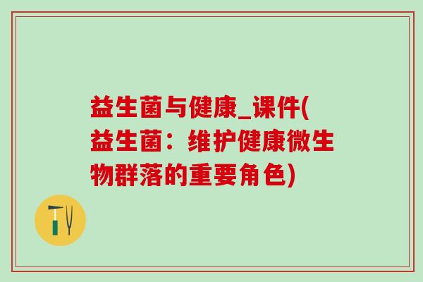 益生菌与健康_课件(益生菌：维护健康微生物群落的重要角色)
