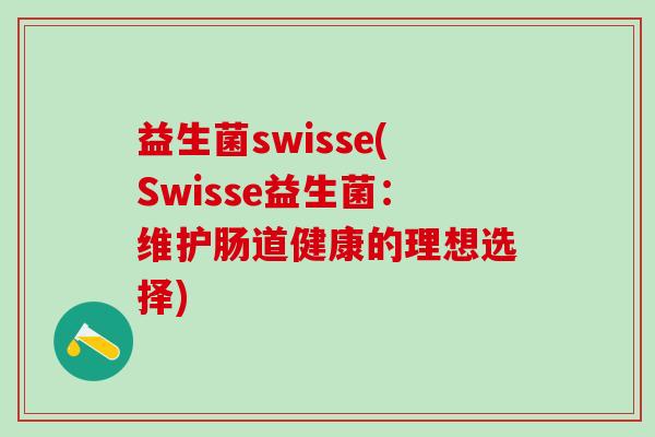 益生菌swisse(Swisse益生菌：维护肠道健康的理想选择)
