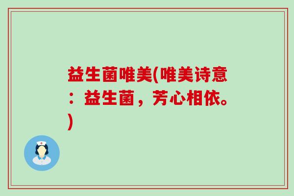 益生菌唯美(唯美诗意：益生菌，芳心相依。)