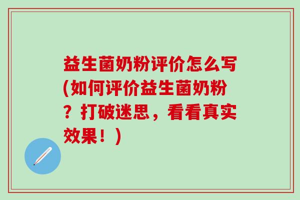 益生菌奶粉评价怎么写(如何评价益生菌奶粉？打破迷思，看看真实效果！)