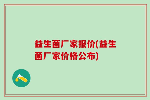 益生菌厂家报价(益生菌厂家价格公布)