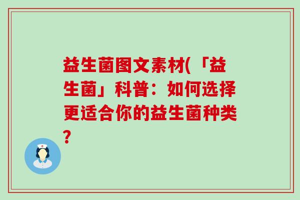 益生菌图文素材(「益生菌」科普：如何选择更适合你的益生菌种类？