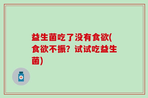 益生菌吃了没有(不振？试试吃益生菌)