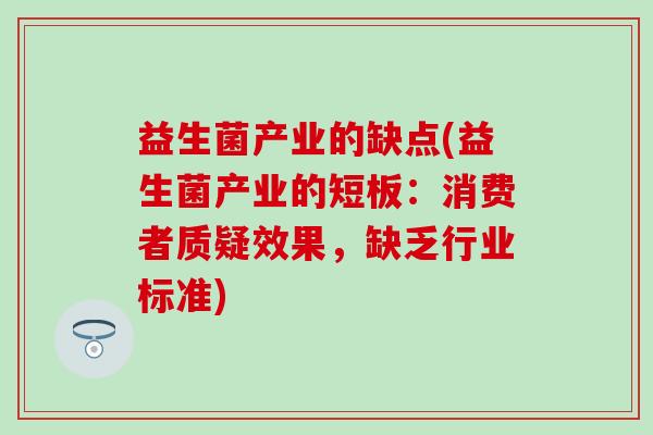 益生菌产业的缺点(益生菌产业的短板：消费者质疑效果，缺乏行业标准)