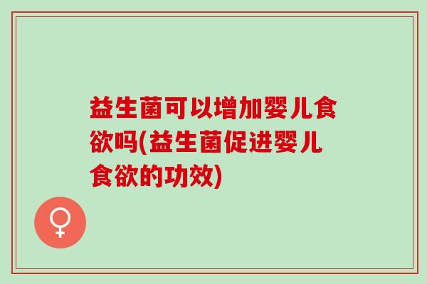 益生菌可以增加婴儿吗(益生菌促进婴儿的功效)