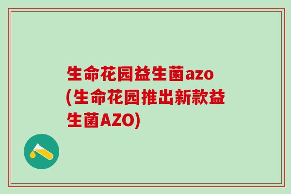 生命花园益生菌azo(生命花园推出新款益生菌AZO)