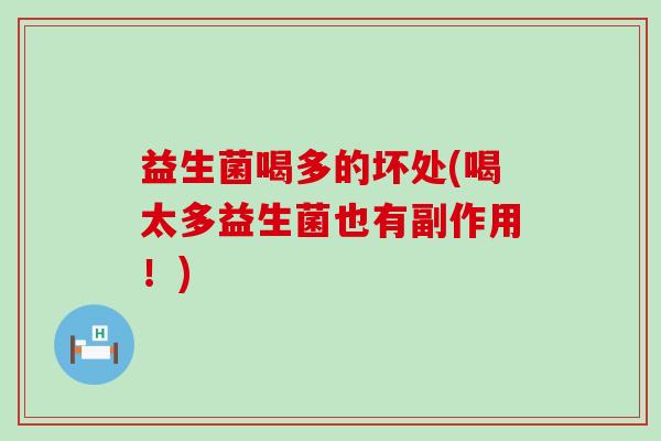 益生菌喝多的坏处(喝太多益生菌也有副作用！)