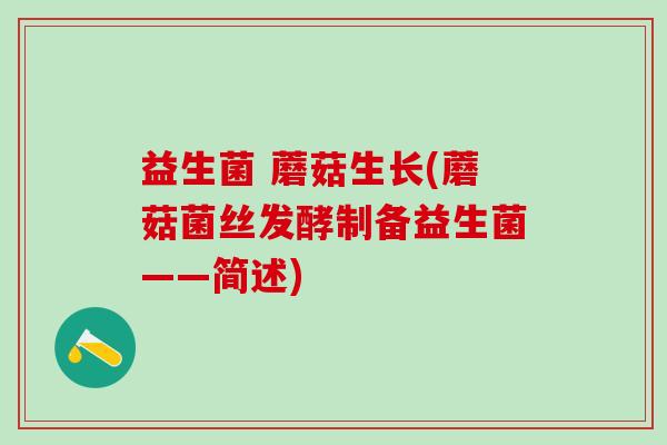 益生菌 蘑菇生长(蘑菇菌丝发酵制备益生菌——简述)