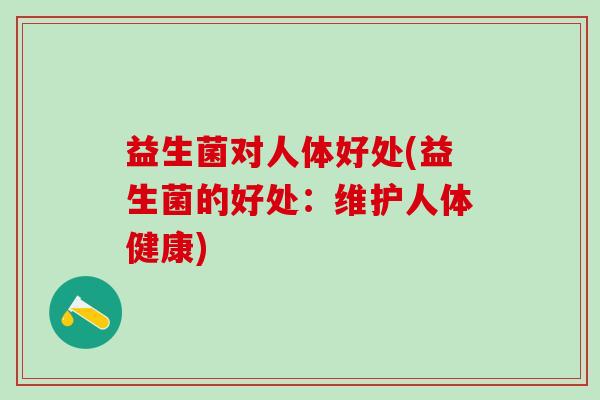 益生菌对人体好处(益生菌的好处：维护人体健康)