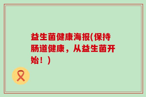 益生菌健康海报(保持肠道健康，从益生菌开始！)