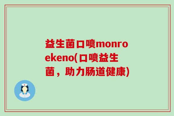 益生菌口喷monroekeno(口喷益生菌，助力肠道健康)