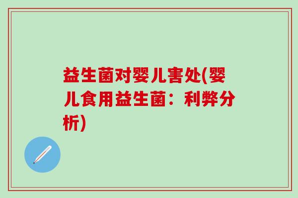 益生菌对婴儿害处(婴儿食用益生菌：利弊分析)