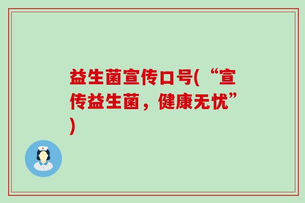 益生菌宣传口号(“宣传益生菌，健康无忧”)