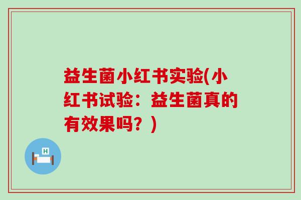 益生菌小红书实验(小红书试验：益生菌真的有效果吗？)