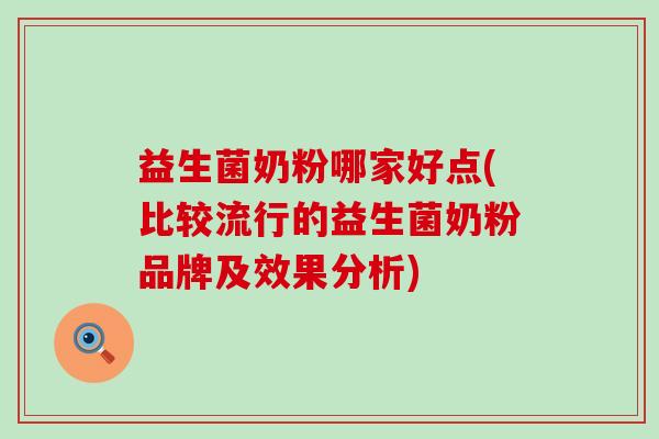 益生菌奶粉哪家好点(比较流行的益生菌奶粉品牌及效果分析)