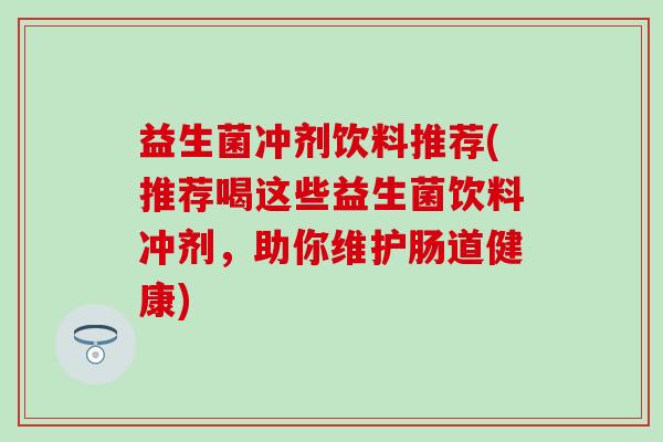 益生菌冲剂饮料推荐(推荐喝这些益生菌饮料冲剂，助你维护肠道健康)