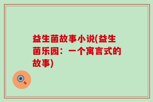 益生菌故事小说(益生菌乐园：一个寓言式的故事)