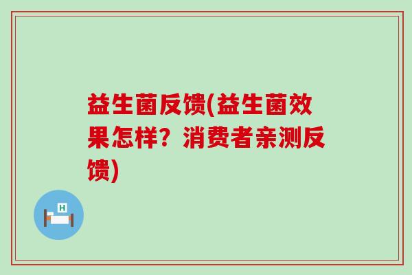 益生菌反馈(益生菌效果怎样？消费者亲测反馈)