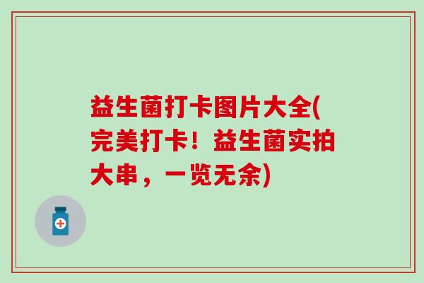 益生菌打卡图片大全(完美打卡！益生菌实拍大串，一览无余)