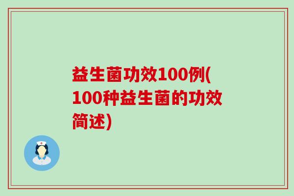 益生菌功效100例(100种益生菌的功效简述)