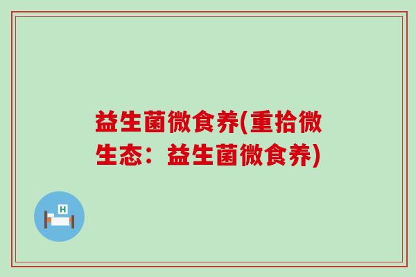 益生菌微食养(重拾微生态：益生菌微食养)