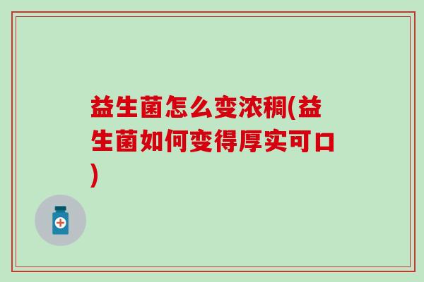 益生菌怎么变浓稠(益生菌如何变得厚实可口)