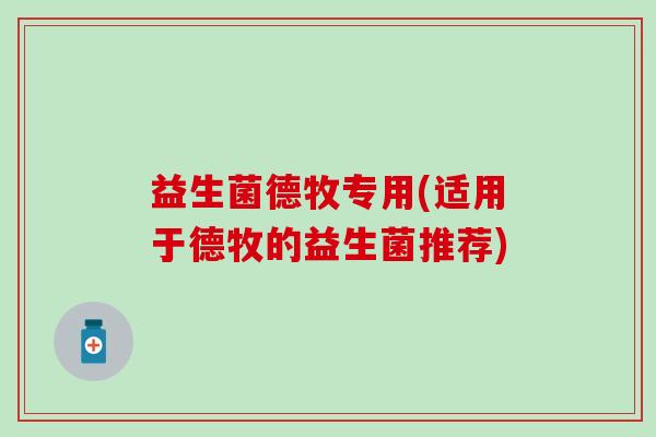 益生菌德牧专用(适用于德牧的益生菌推荐)