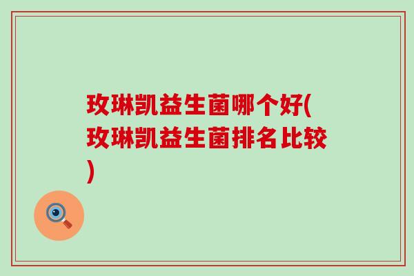 玫琳凯益生菌哪个好(玫琳凯益生菌排名比较) 玫琳凯益生菌哪个好(玫琳凯益生菌排名比较)