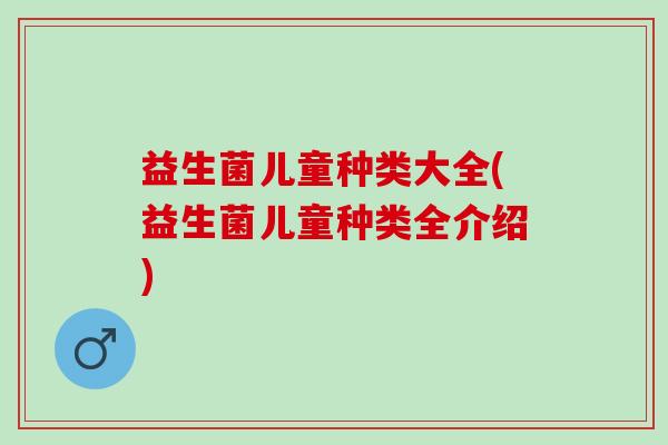 益生菌儿童种类大全(益生菌儿童种类全介绍)