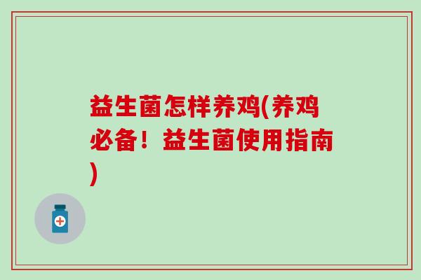 益生菌怎样养鸡(养鸡必备！益生菌使用指南)