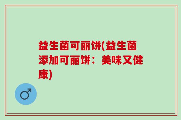 益生菌可丽饼(益生菌添加可丽饼：美味又健康)