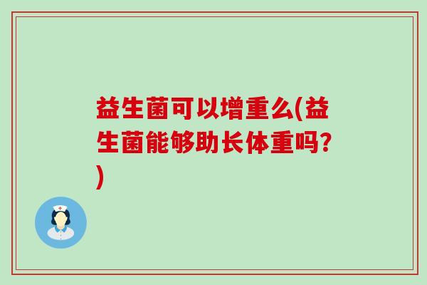 益生菌可以增重么(益生菌能够助长体重吗？)