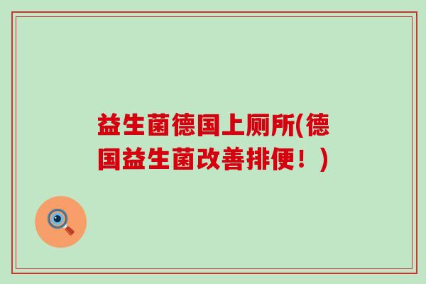 益生菌德国上厕所(德国益生菌改善排便！)