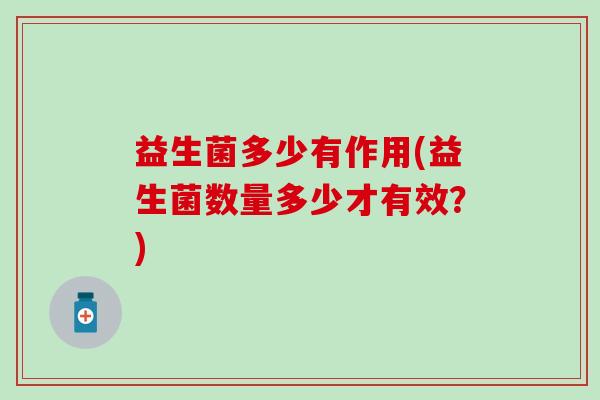 益生菌多少有作用(益生菌数量多少才有效？)