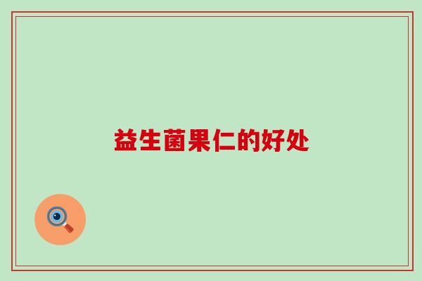 益生菌果仁的好处