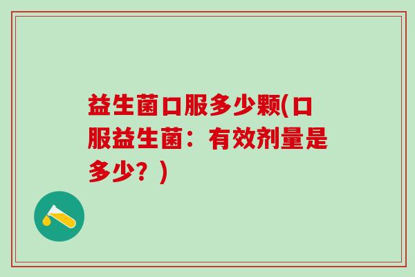 益生菌口服多少颗(口服益生菌：有效剂量是多少？)