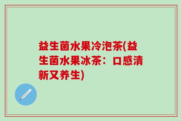 益生菌水果冷泡茶(益生菌水果冰茶：口感清新又养生)