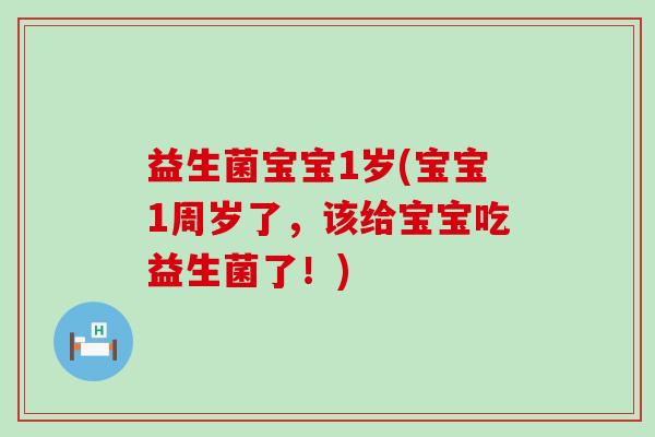 益生菌宝宝1岁(宝宝1周岁了，该给宝宝吃益生菌了！)