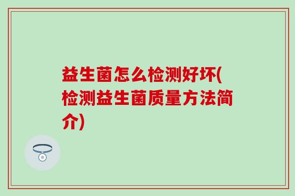 益生菌怎么检测好坏(检测益生菌质量方法简介)