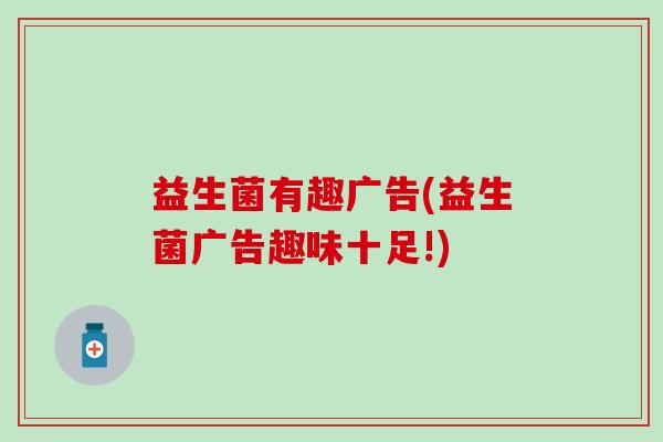 益生菌有趣广告(益生菌广告趣味十足!)