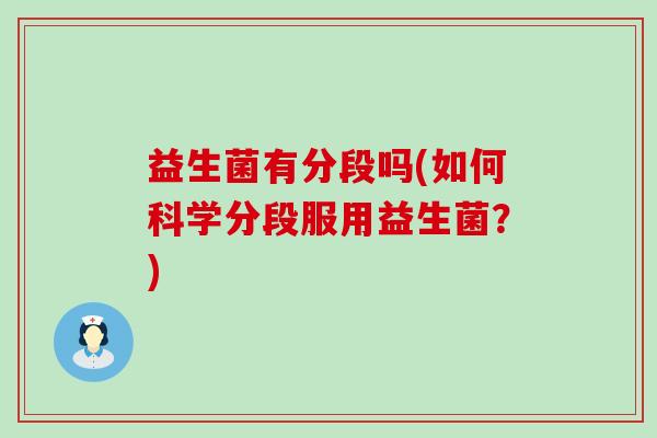 益生菌有分段吗(如何科学分段服用益生菌？)
